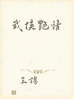 武侠艳情