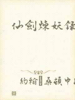仙剑炼妖录