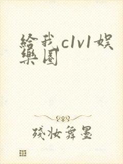 给我c1v1娱乐圈