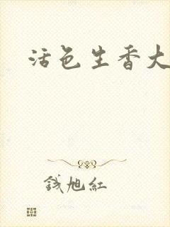 活色生香大结局