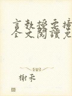 言教授要撞坏了全文阅读免费