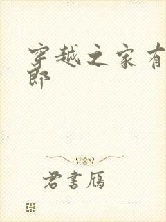 穿越之家有小夫郎