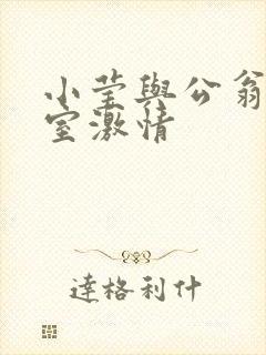 小莹与公翁办公室激情