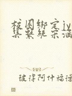 校园绑定jy收集系统宋涵笔趣阁