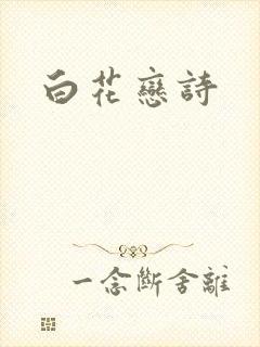 白花恋诗