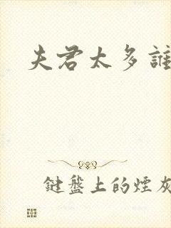 夫君太多谁的错