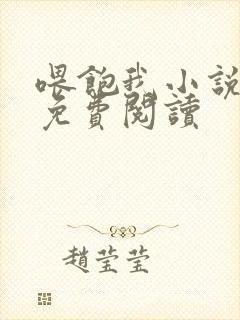 喂饱我小说全文免费阅读封面