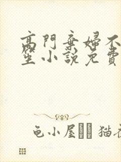 高门弃妇不落言笙小说免费阅读