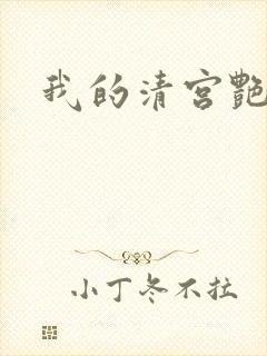 我的清宫艳史