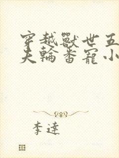 穿越兽世五个兽夫轮番宠小说