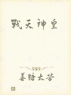 战天神皇