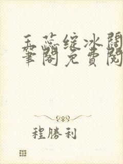 玉蕊绽冰阔落趣笔阁免费阅读