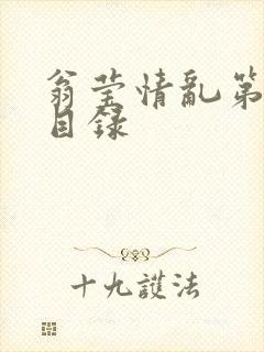 翁莹情乱第全部目录