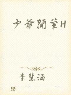 少爷开荤H