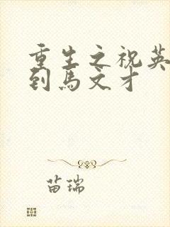 重生之祝英台遇到马文才