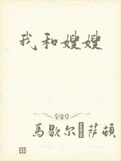 我和嫂嫂