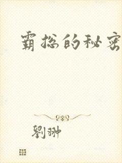 霸总的秘密教学封面
