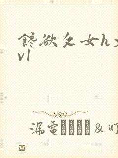 馋欲攵女h文1v1
