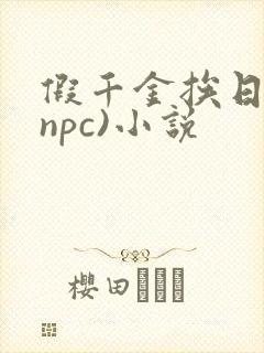 假千金挨日记(npc)小说封面