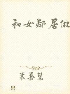 和女邻居做爰4