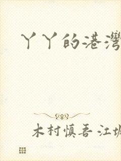 丫丫的港湾
