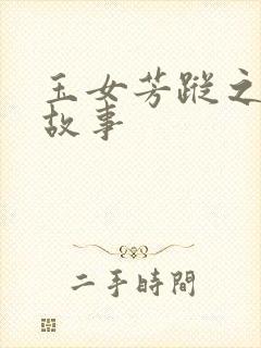 玉女芳踪之上海故事