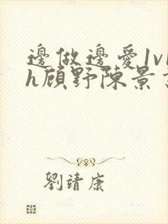 边做边爱1v1h顾野陈景书