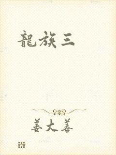 龙族三