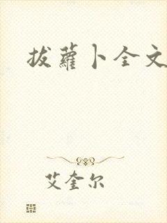 拔萝卜全文阅读