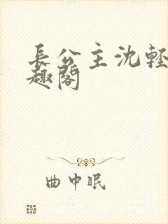 长公主沈轻舟笔趣阁