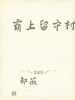 霸上留守村妇