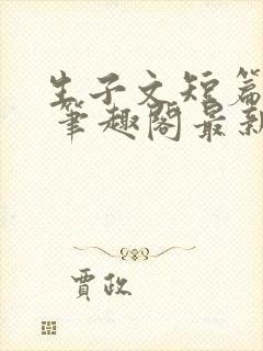 生子文短篇合集 笔趣阁最新章节阅读封面