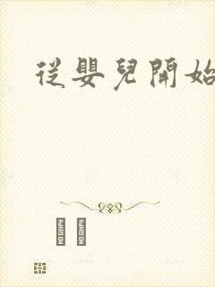 从婴儿开始入道
