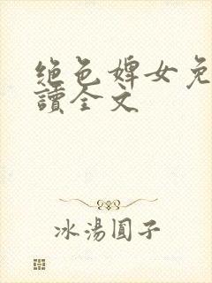 绝色婢女免费阅读全文