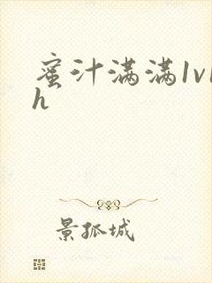 蜜汁满满1v1h