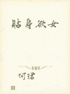 贴身欲女