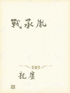 战承胤