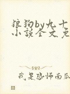 狼狗by九十千小说全文免费阅读无弹窗笔趣封面