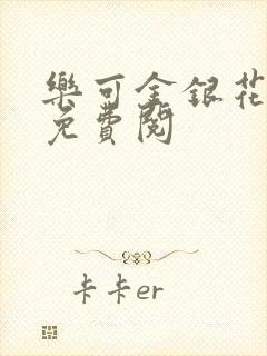 乐可金银花全文免费阅封面
