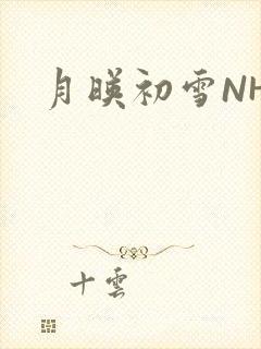 月映初雪NHH