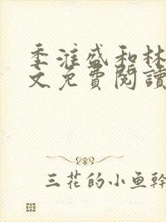 季淮盛和林栀全文免费阅读封面
