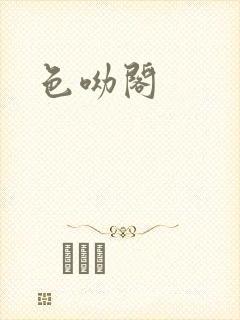 色呦阁封面