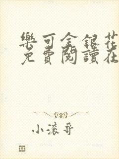 乐可金银花全文免费阅读在线第二章封面