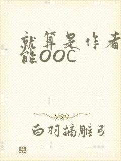 就算是作者也不能OOC