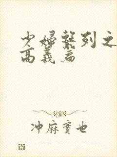 少妇系列之白洁高义篇