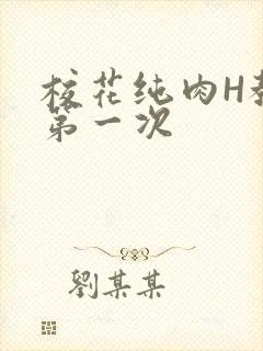校花纯肉H教室第一次