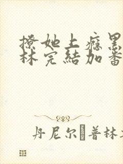 撩她上瘾黑暗森林完结加番外封面