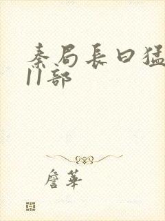 秦局长曰猛秋兰11部