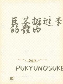 巨茎挺进李淑芬的体内封面