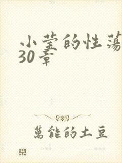 小莹的性荡生活30章